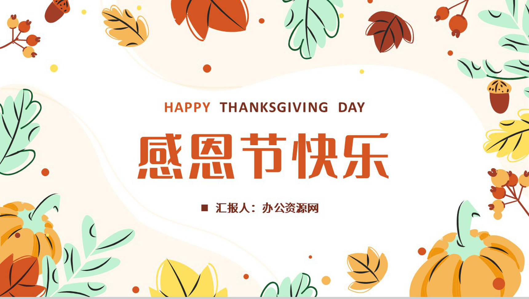 卡通风感恩陪伴感谢有你感恩节主题班会节日活动展示PPT模板