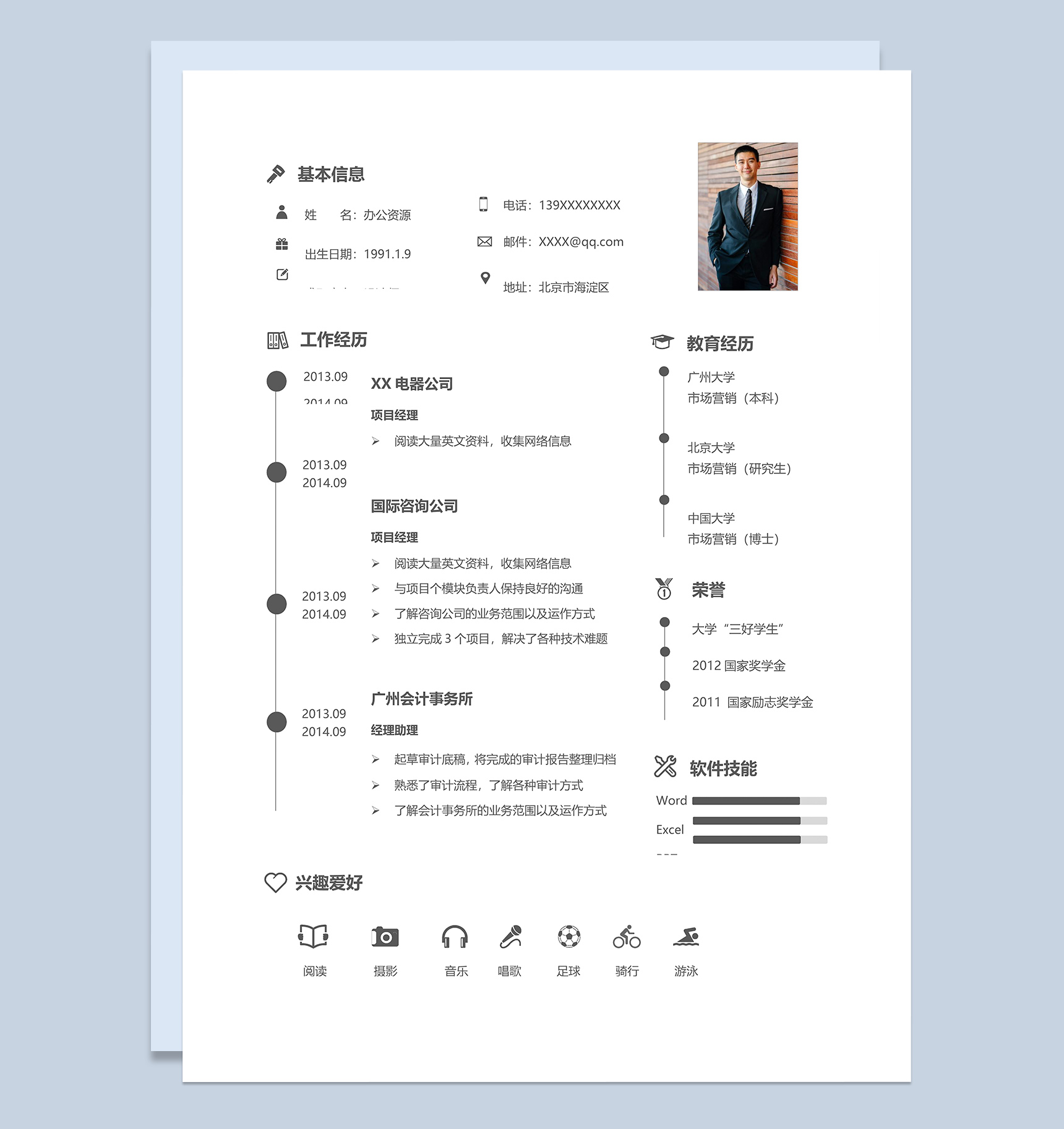 简约应届毕业生个人求职应聘简历Word模板