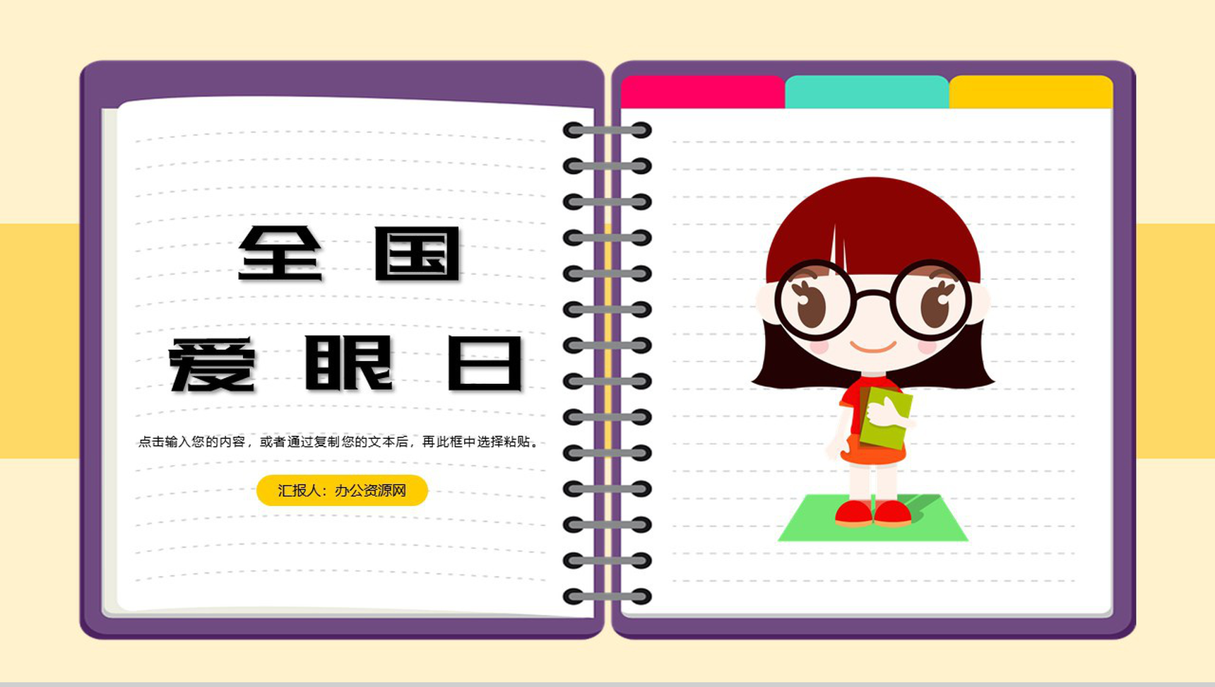 可爱卡通全国爱眼日爱护眼睛视力保护活动PPT模板