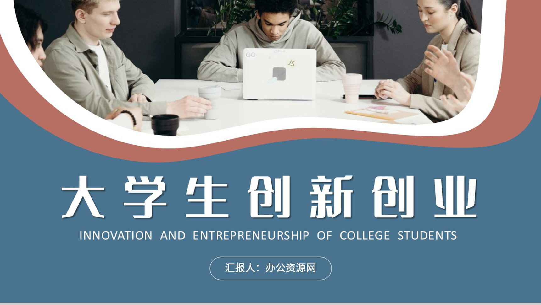 大学生创新创业计划书团队合作创业比赛情况汇报PPT模板