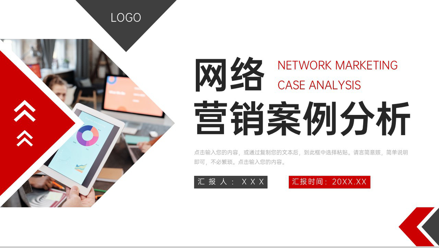 黑红撞色网络营销案例分析产品运营策划PPT模板