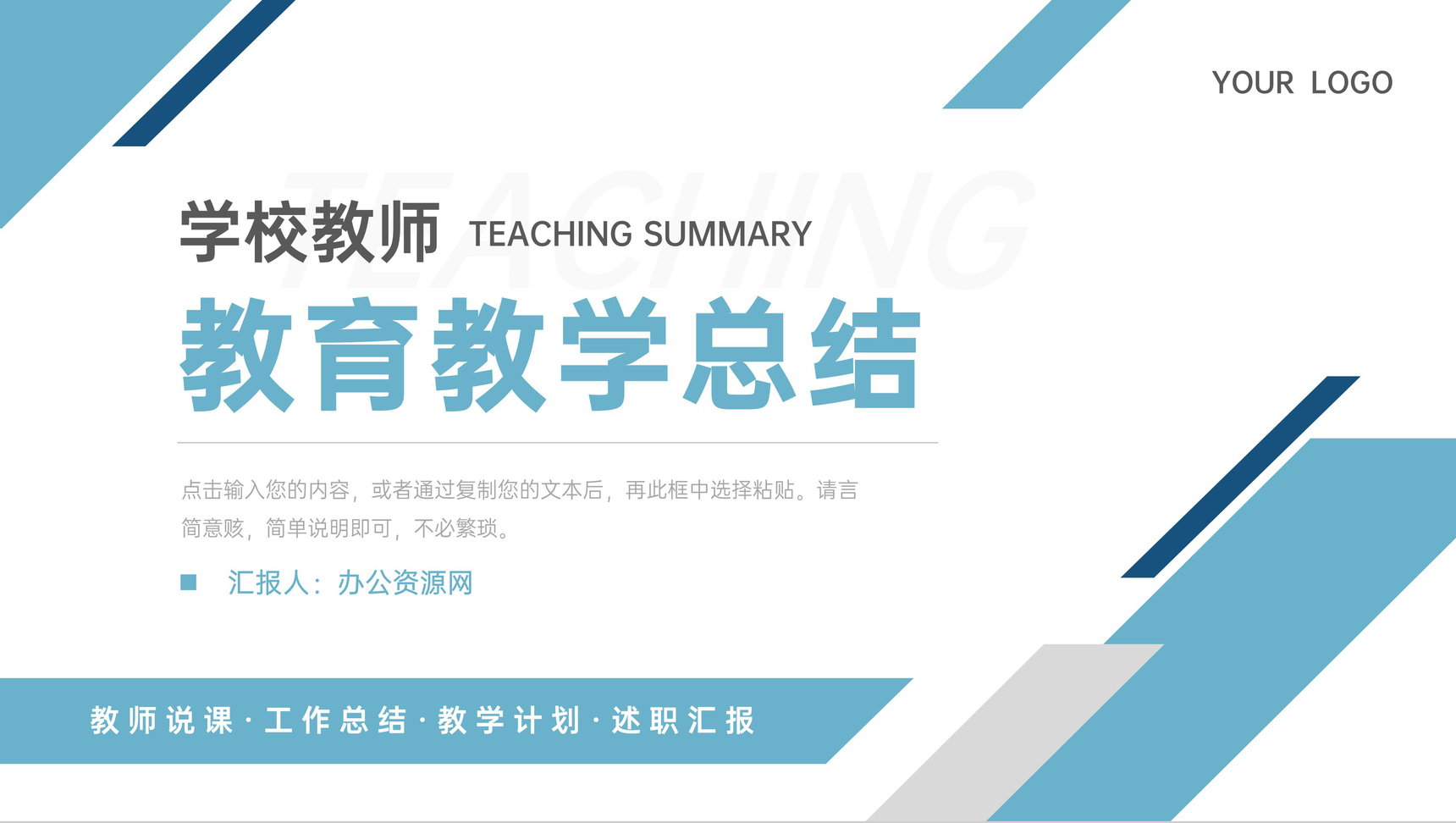 学校教师教育教学工作总结说课计划安排岗位述职汇报PPT模板