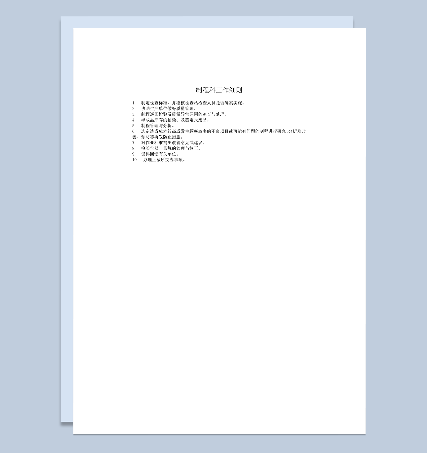 制程科工作细则word模板