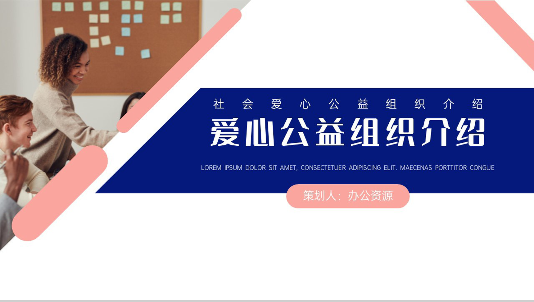 爱的奉献心的呼唤爱心公益组织介绍PPT模板