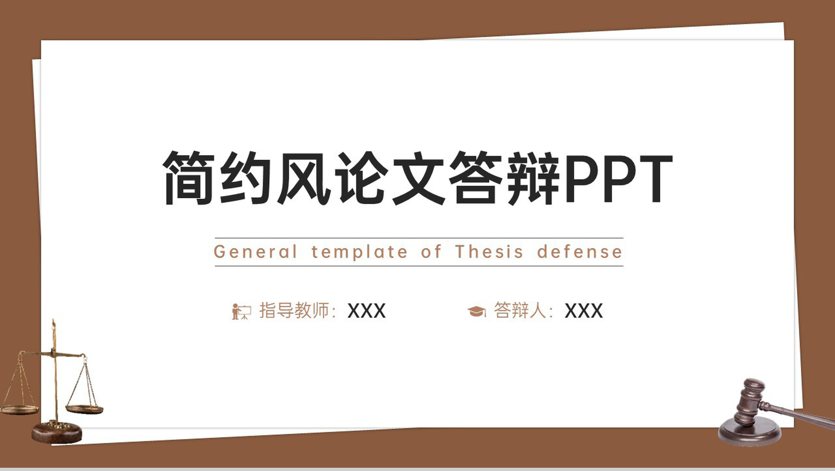 棕色简约法学专业论文答辩学术研究汇报PPT模板