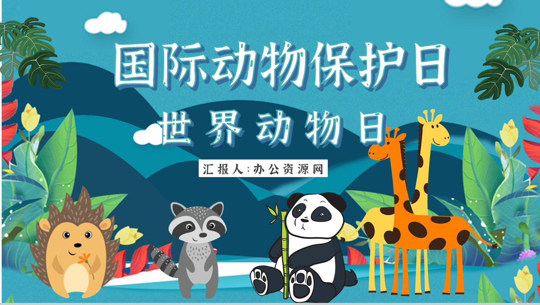 国际保护动物日公益活动宣传策划方案世界动物日宣传报告PPT模板