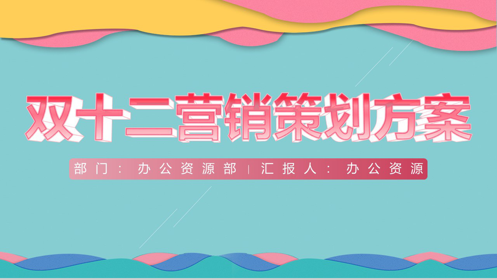 蓝色简约天猫淘宝双十二内容营销案例策划方案PPT模板