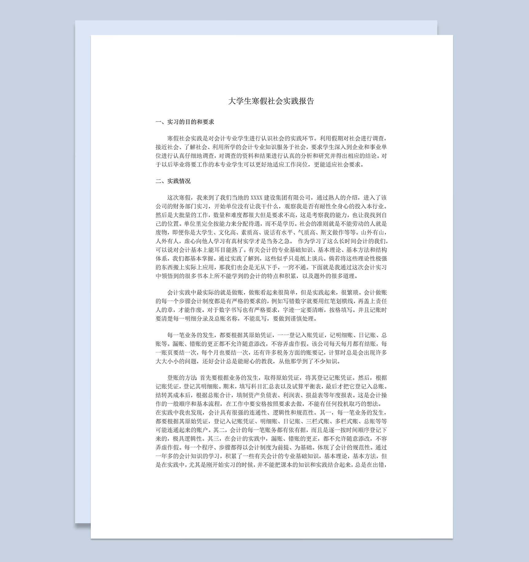 会计专业大学生寒假社会实践报告范本Word模板