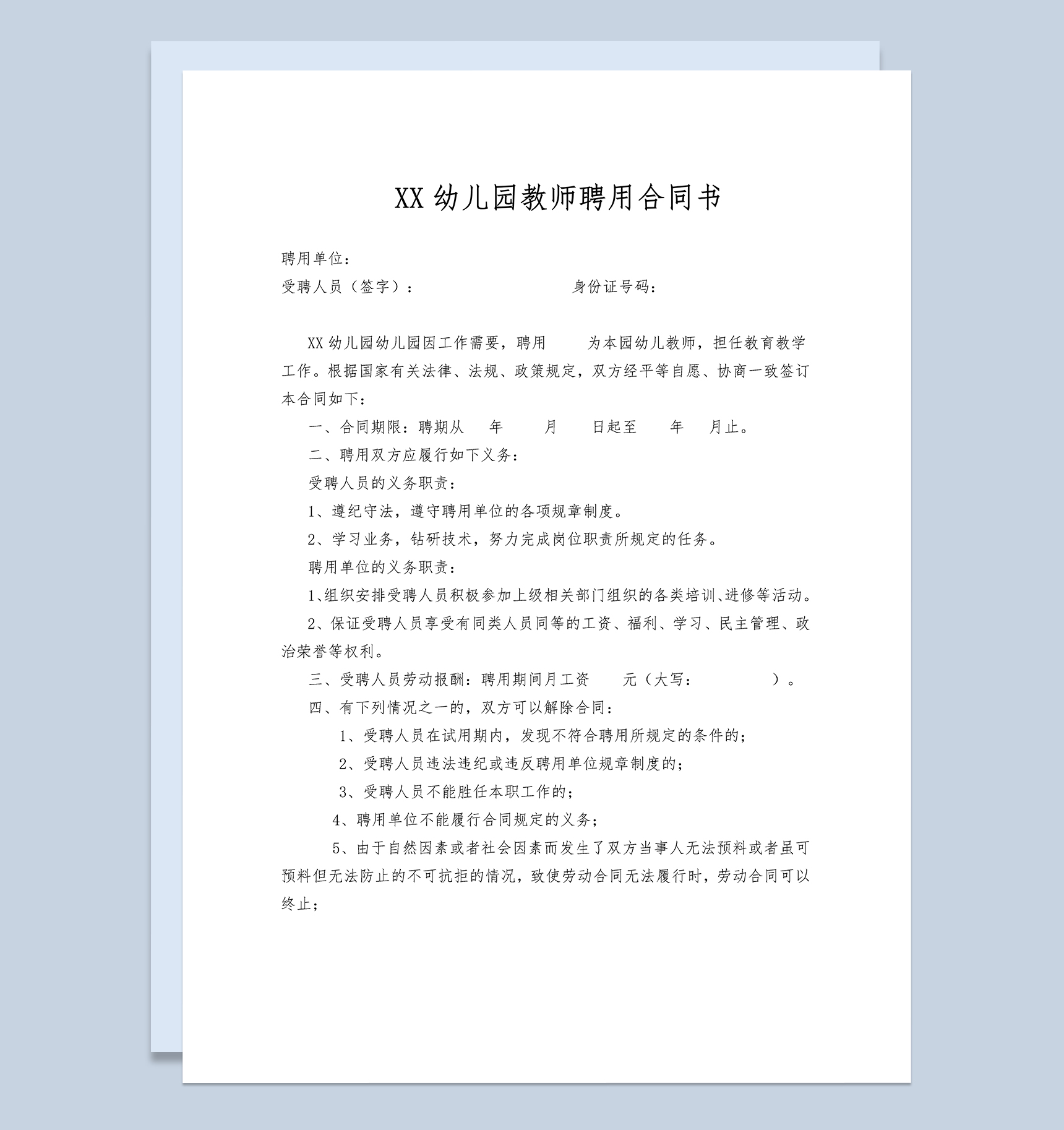 XX幼儿园教师聘用合同书范本Word模板