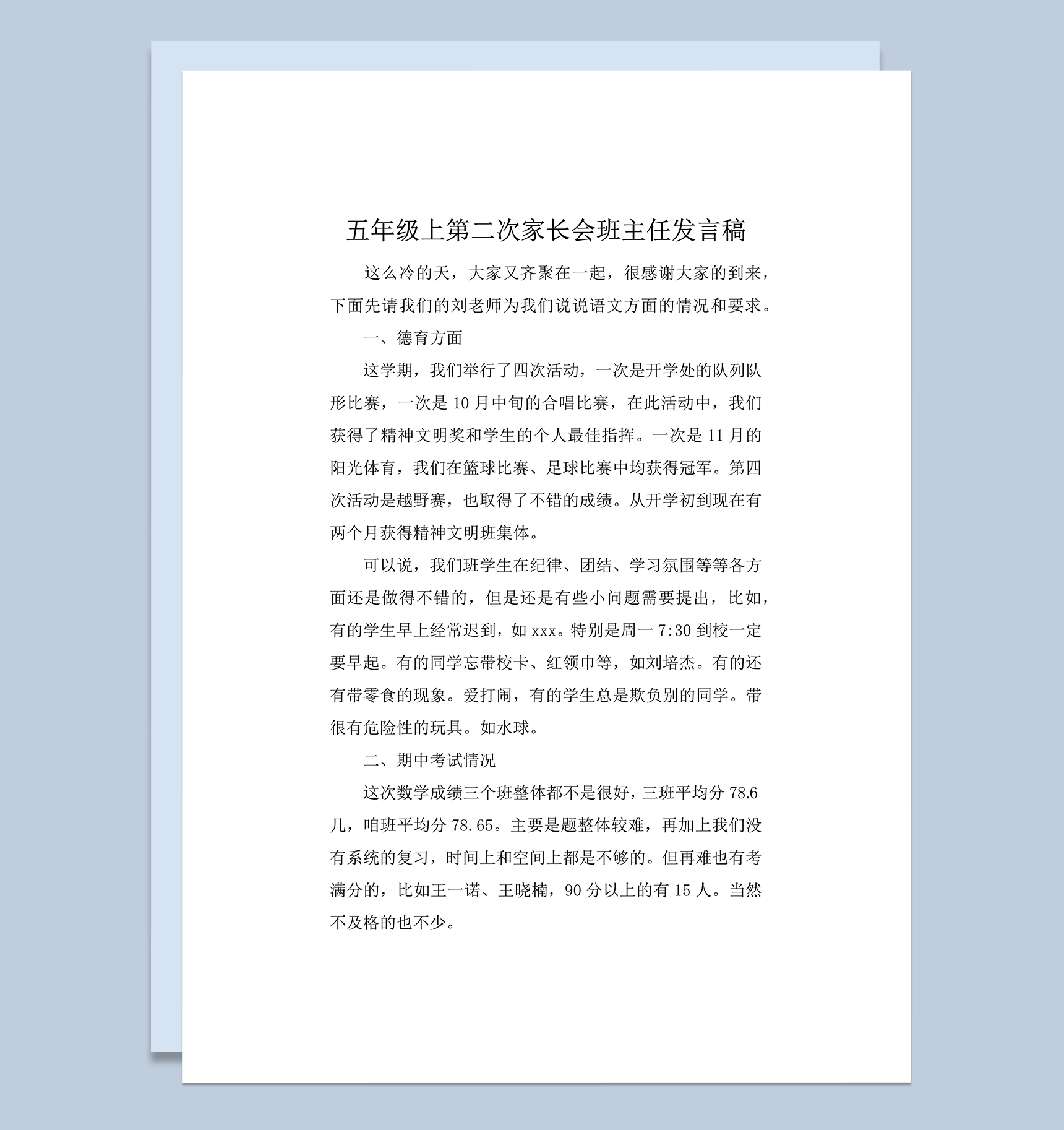 五年级上第二次家长会班主任发言稿word模板