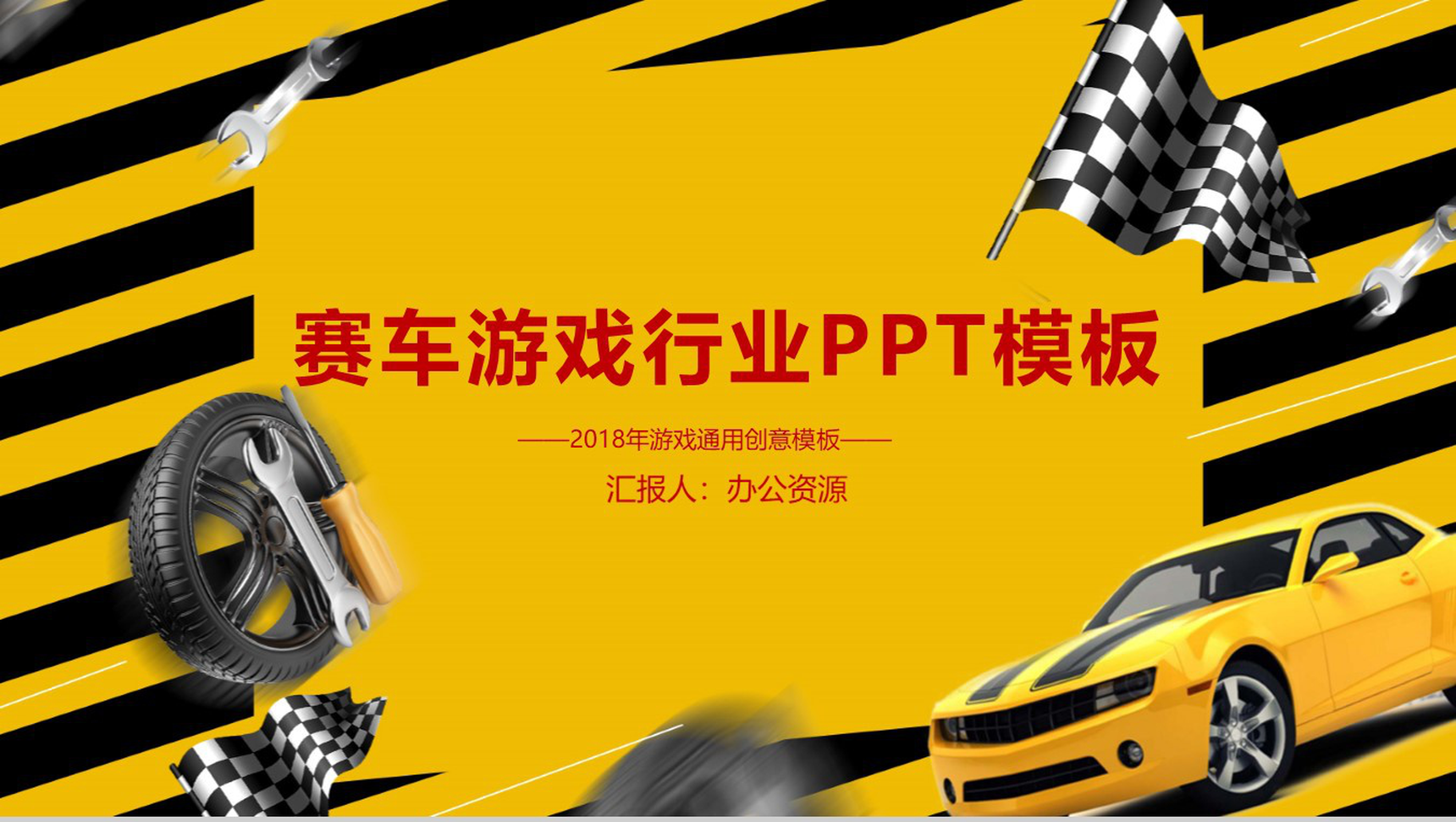 黄色跑道赛车游戏行业PPT模板
