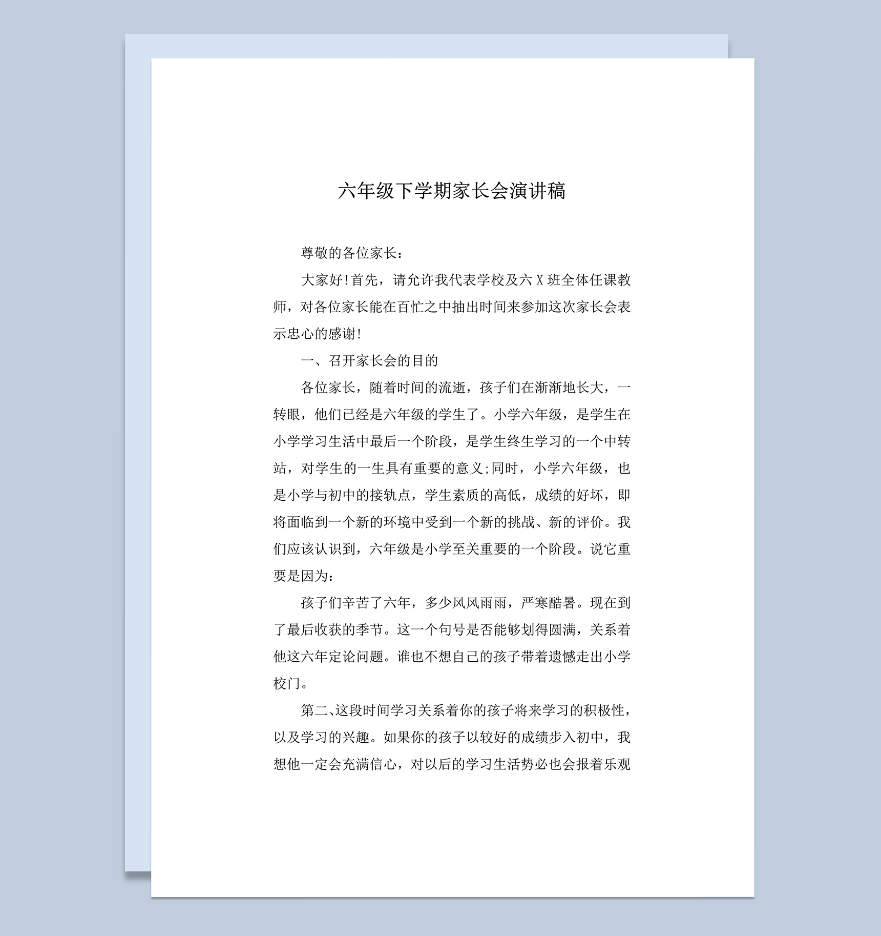 六年级下学期家长会演讲稿通用word模板