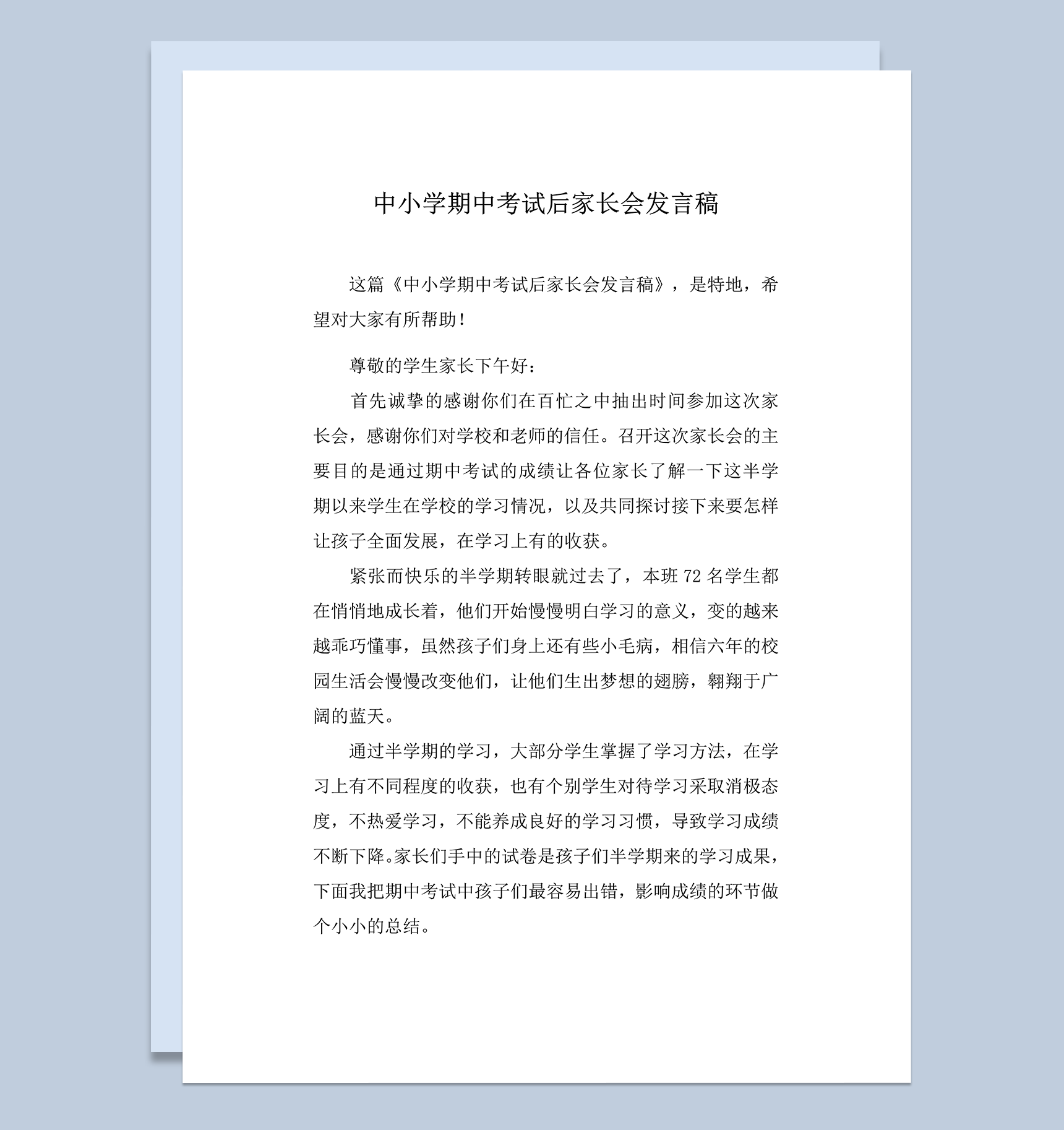 中小学期中考试后家长会发言稿推荐word模板