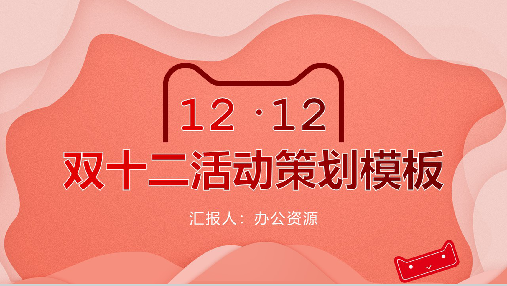 天猫淘宝双十二开业活动策划PPT模板