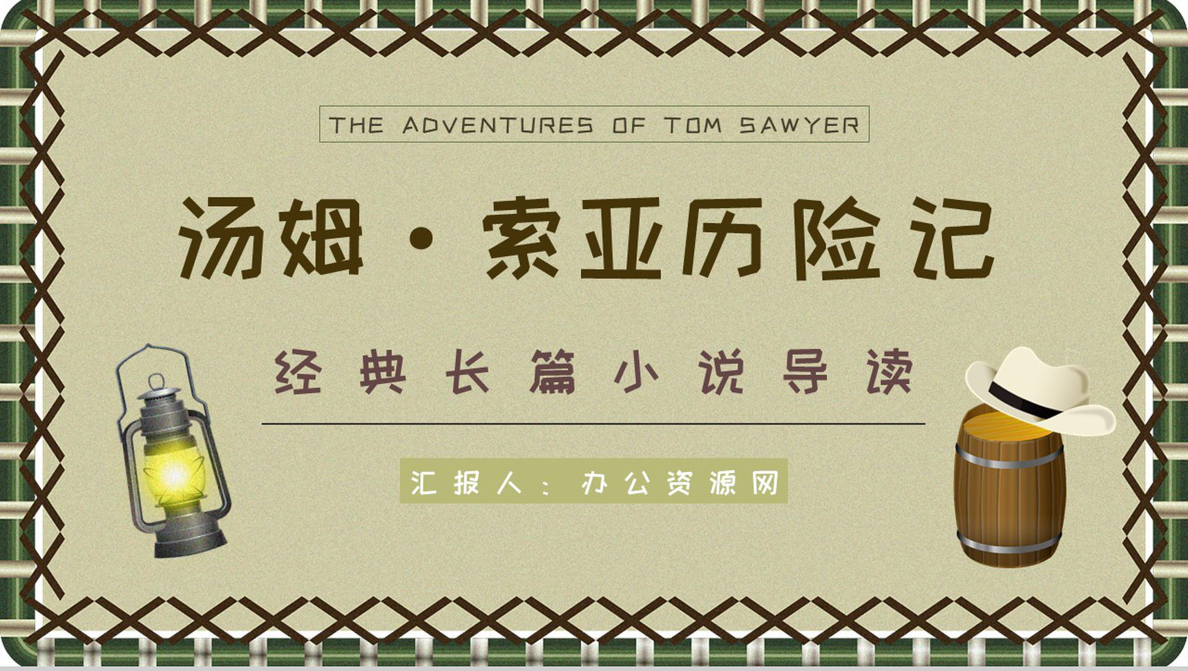 好书分享之马克吐温《汤姆索亚历险记》知识点梳理小说鉴赏课件PPT模板