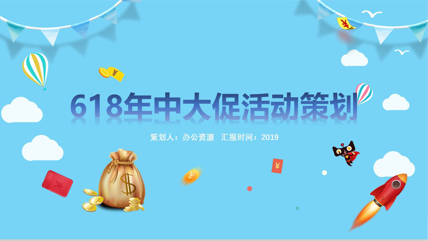 蓝色卡通618年中大促活动营销策划PPT模板