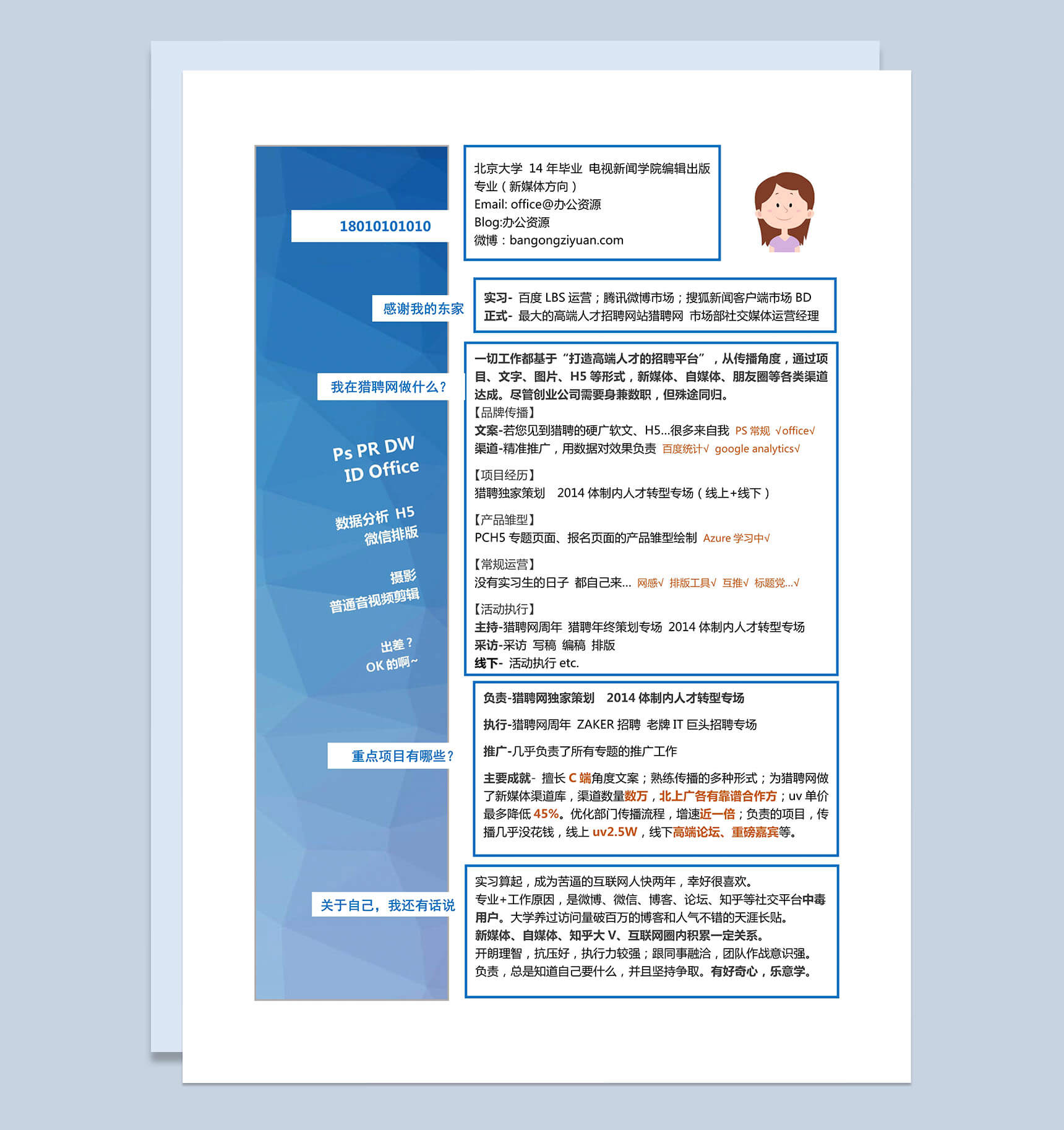 浅蓝色个性竞聘求职简历Word模板