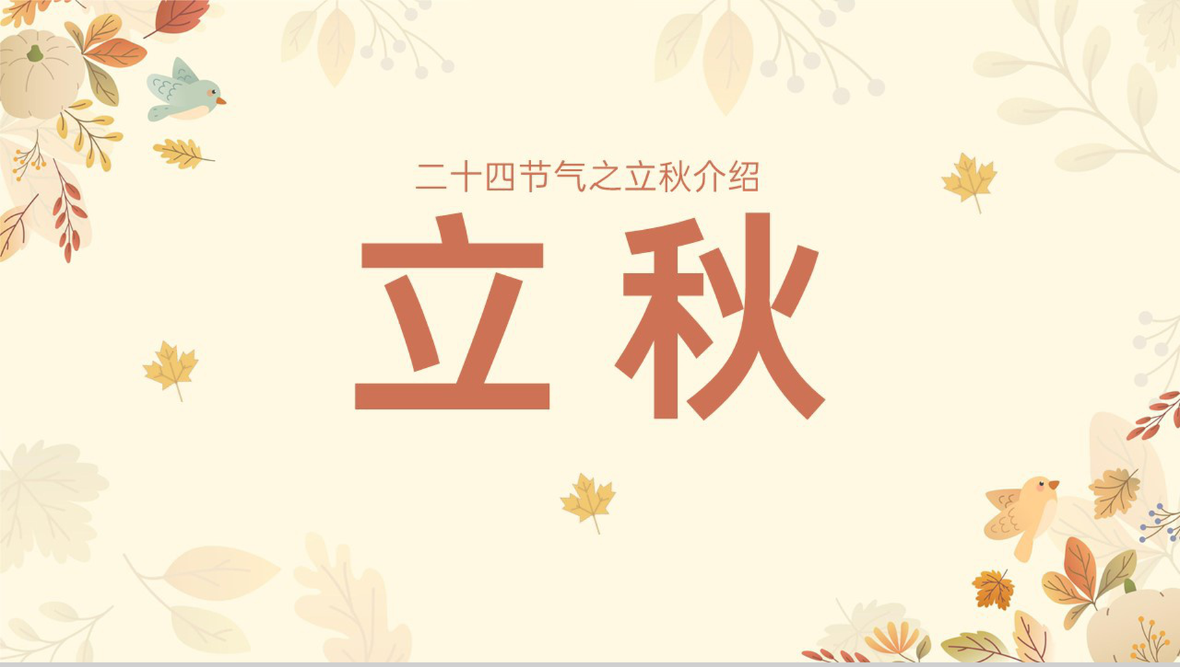 黄色小清新传统二十四节气之立秋的由来PPT模板