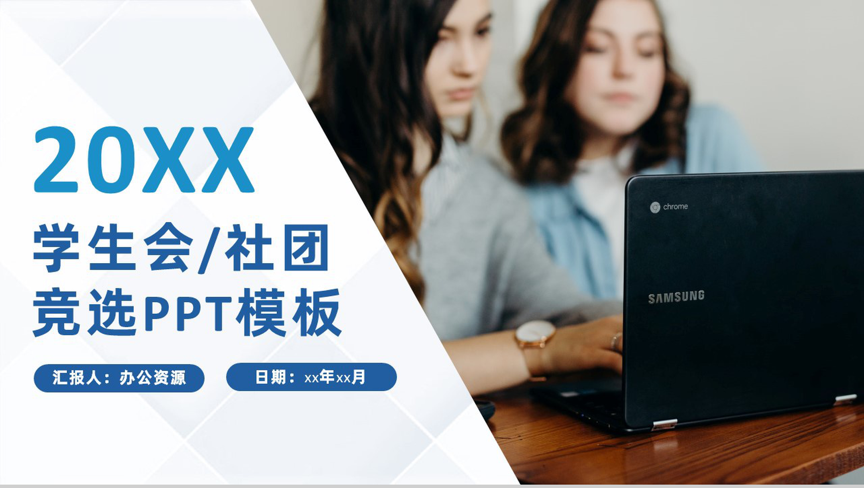 蓝白简约风格20XX年大学社团招新PPT模板