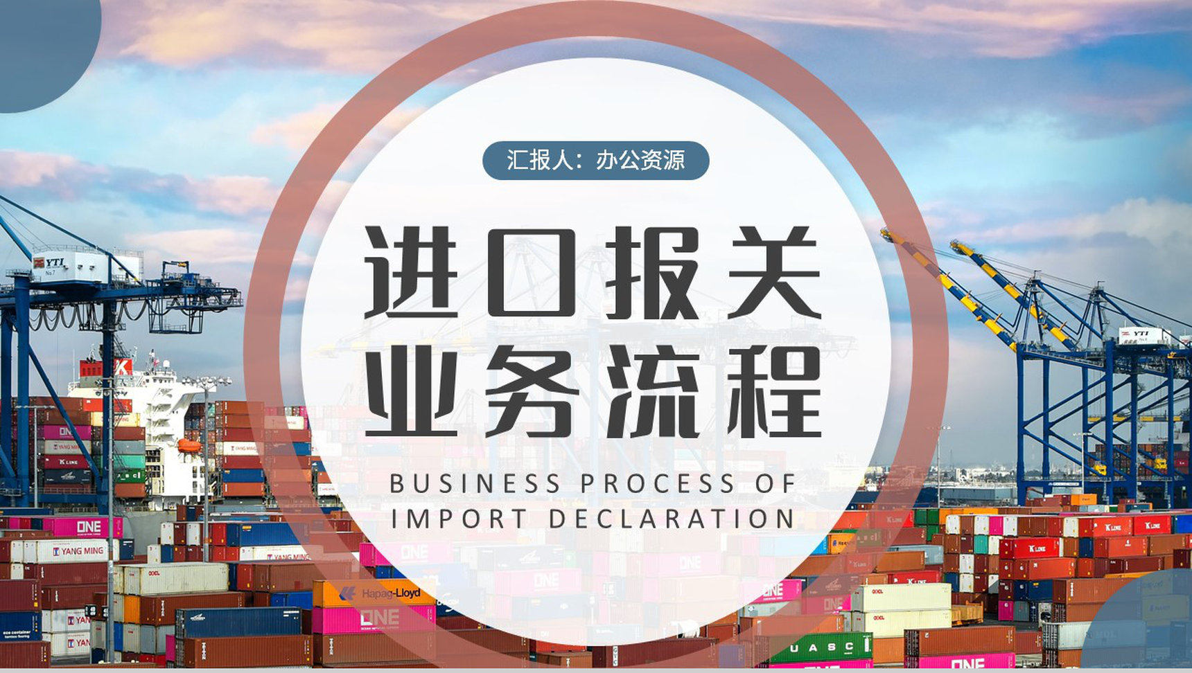 进口报关业务流程培训企业进出口贸易工作计划PPT模板