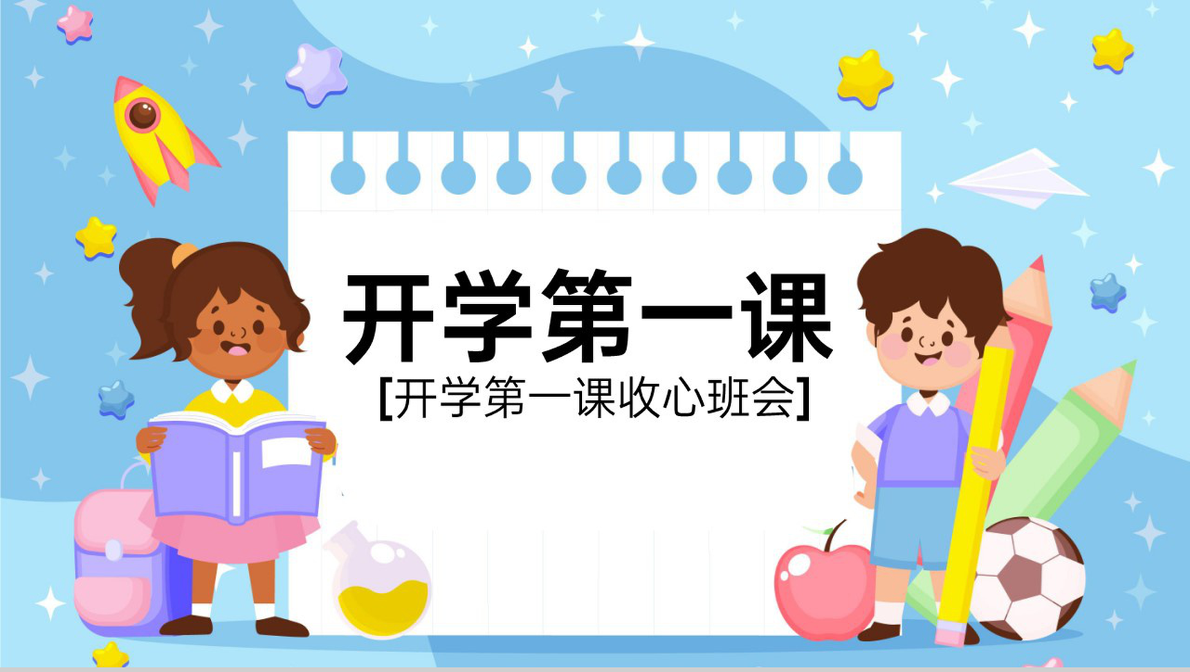 蓝色卡通风开学第一课主题班会新学期校规班规PPT模板