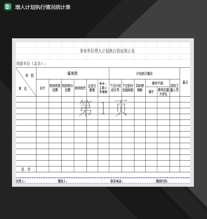 事业单位增人计划执行情况统计表人事管理表格Excel模板