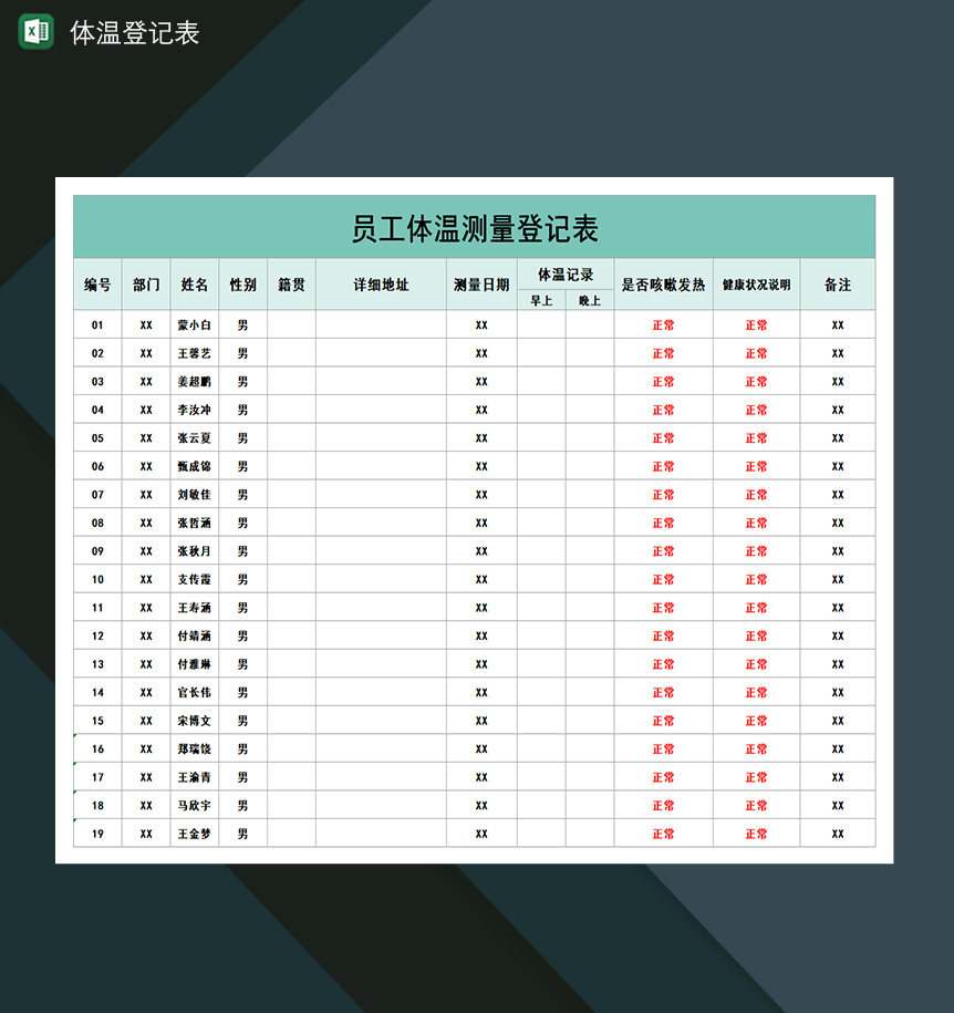 员工体温测量登记表体温登记表