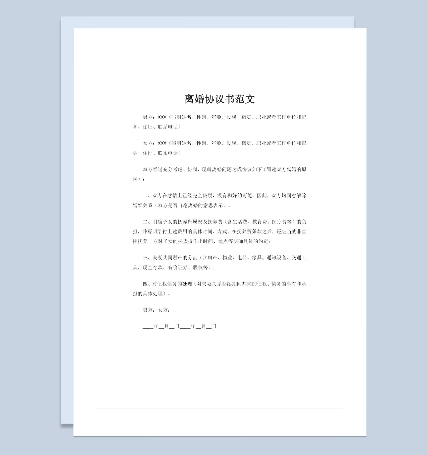 明确子女抚养权归属共同财产分割债权债务处理的离婚协议书Word模板