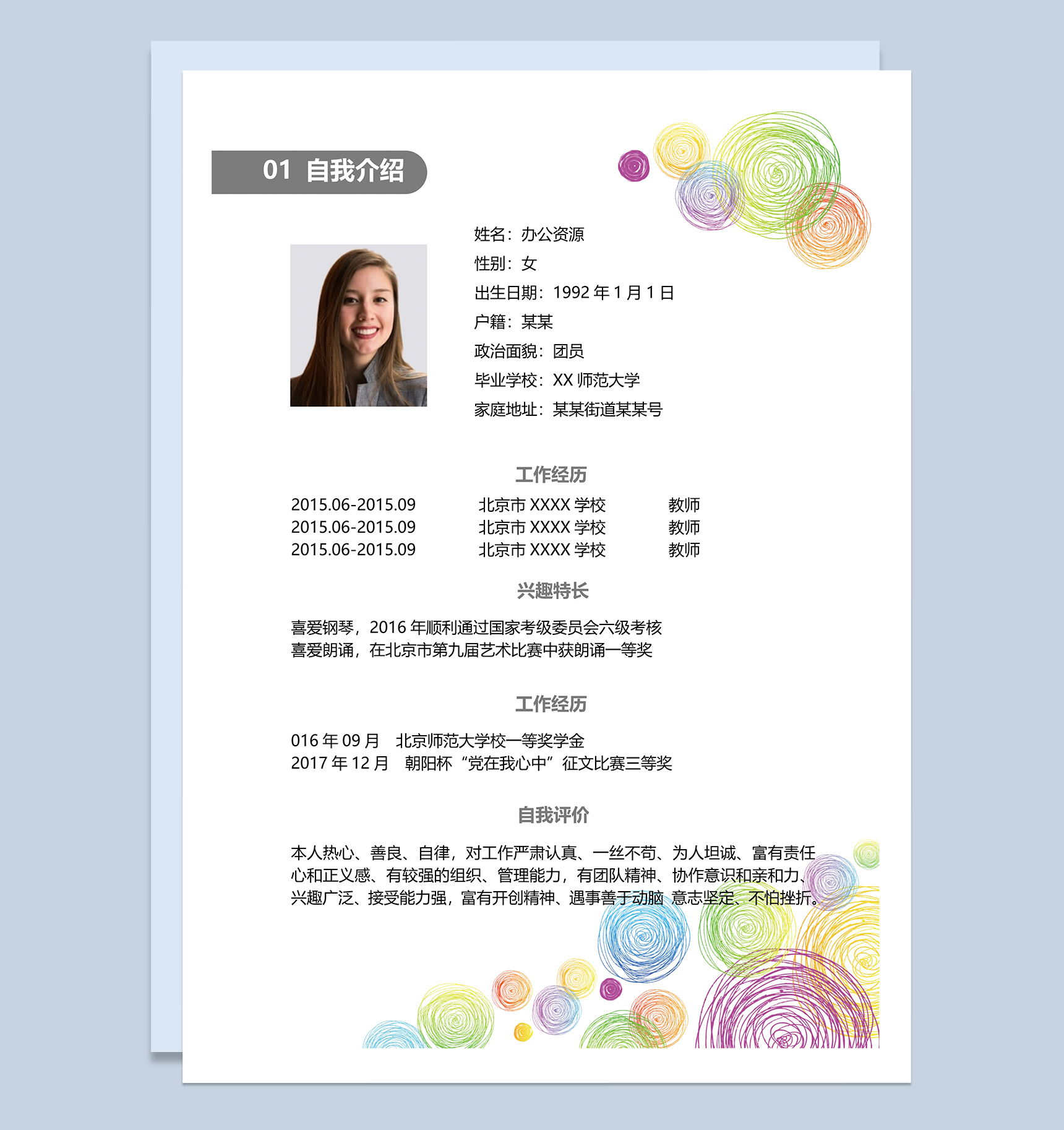 简洁大气教师幼师岗位个人工作简历Word模板