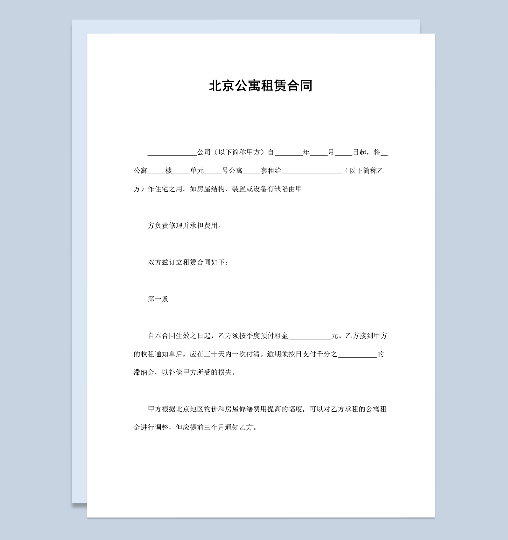 北京公寓房屋租赁合同范本Word模板