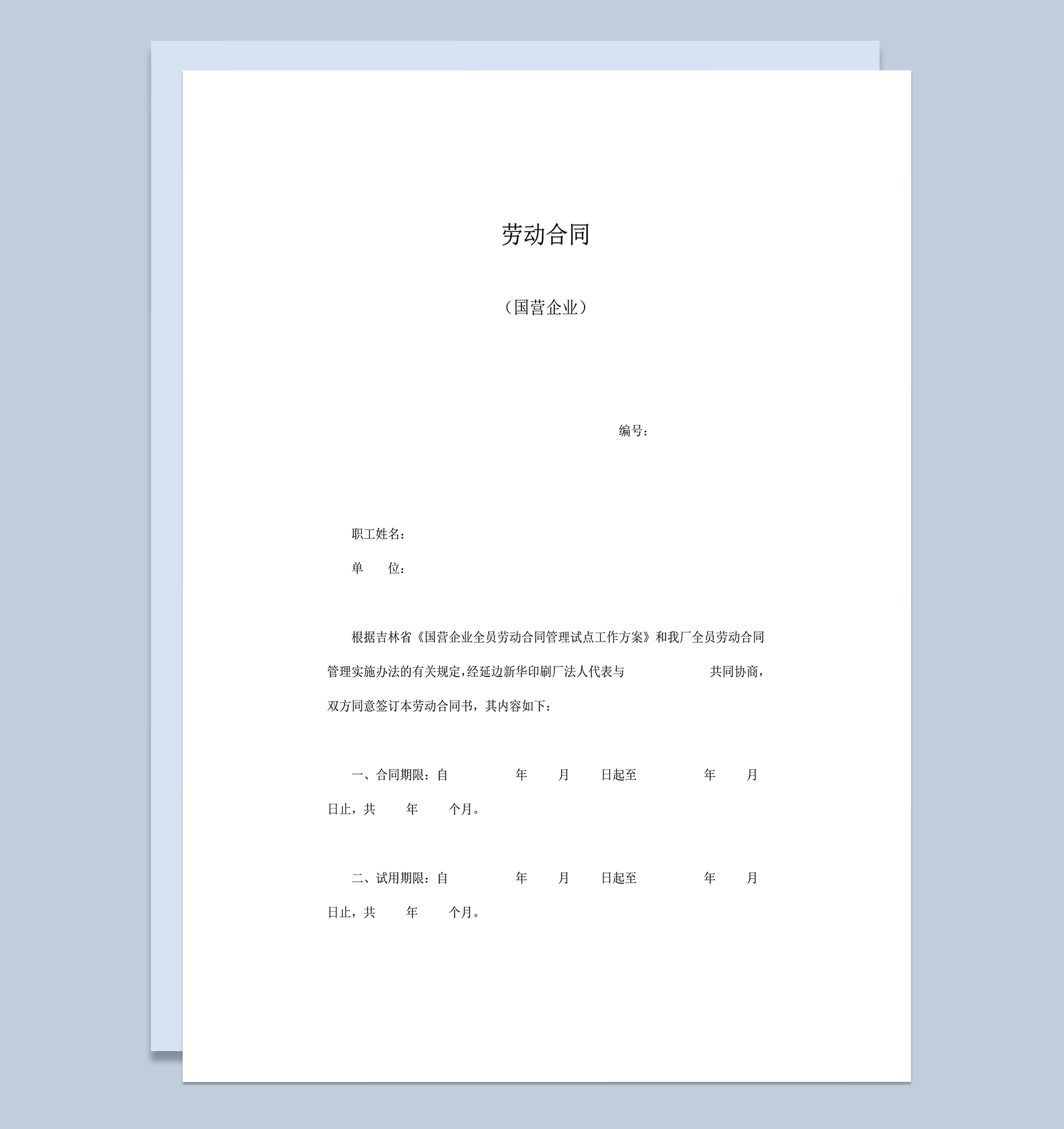 国营企业劳动合同格式word模板
