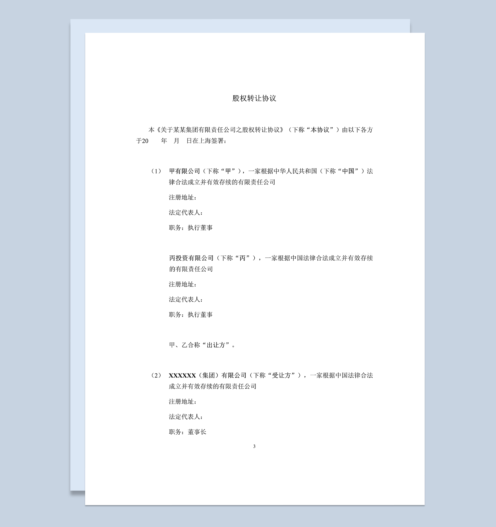 股权转让协议适用于境内国资并购Word模板