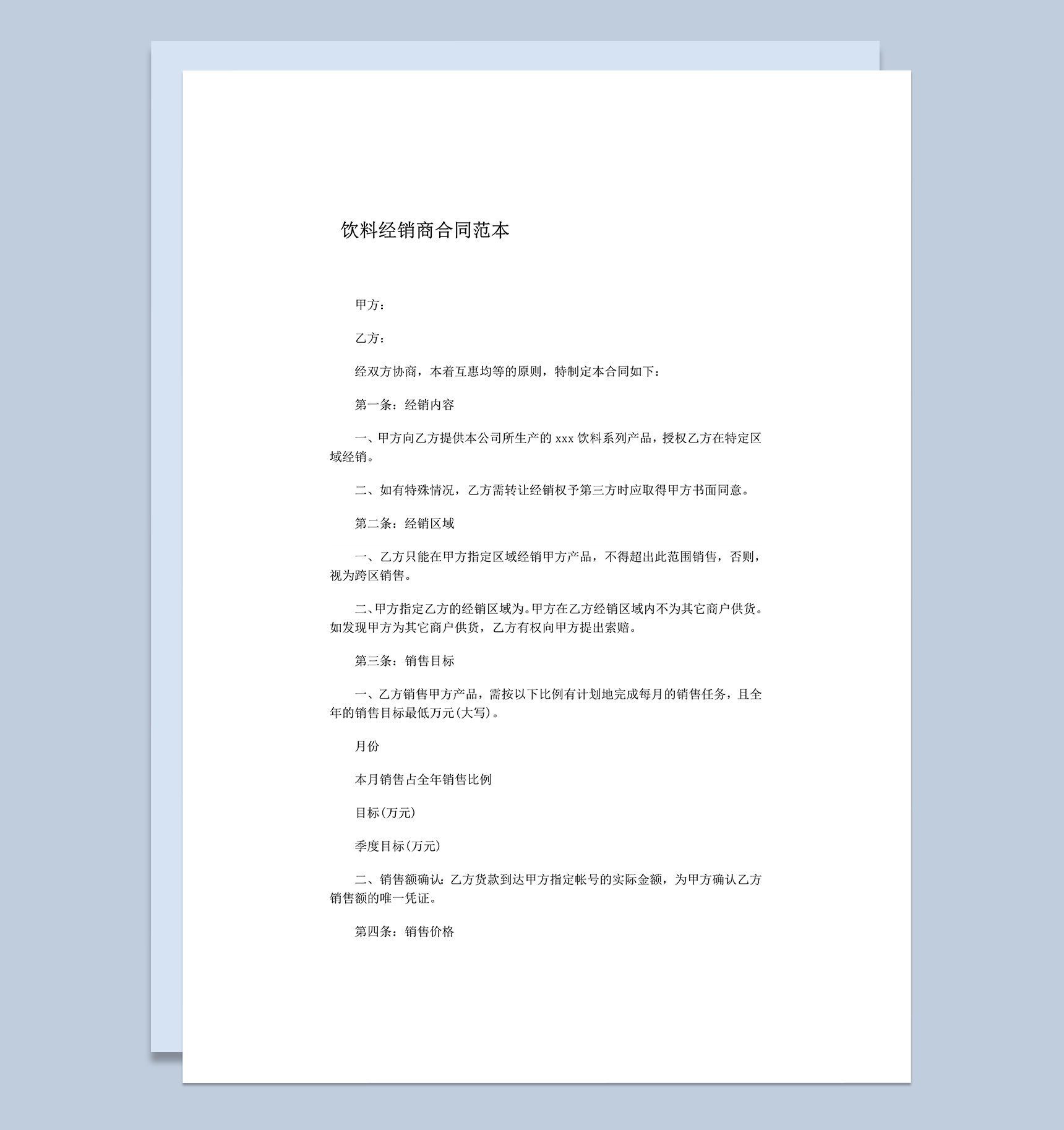 饮料经销商合同范本word模板