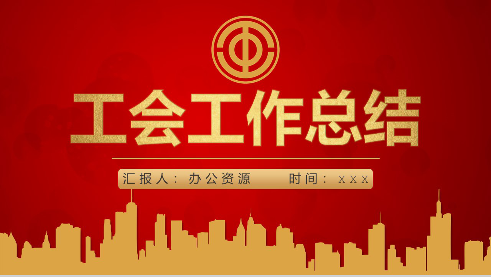 商务风企业通用工会个人工作情况汇报PPT模板