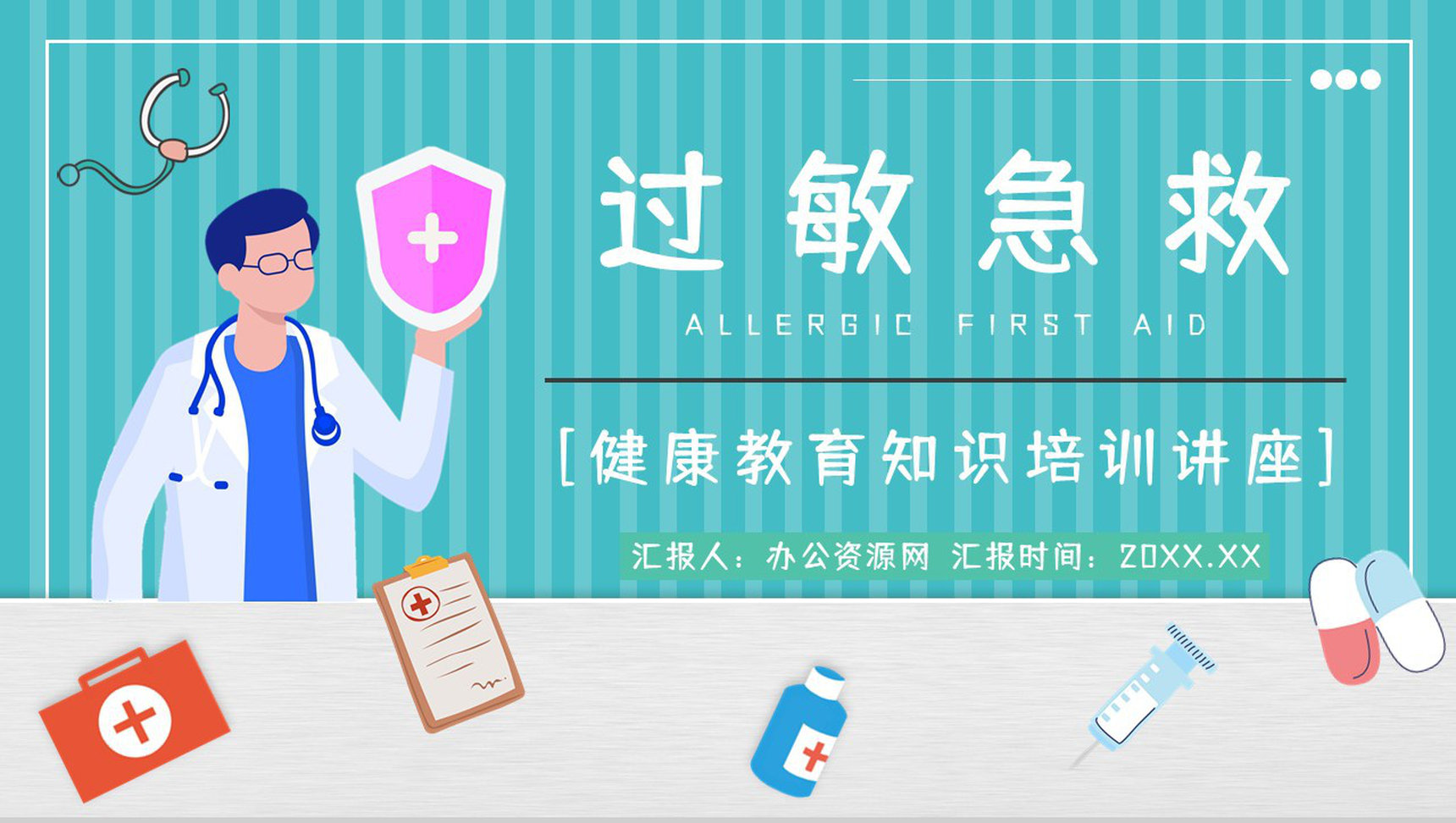 医学医疗过敏急救知识学习机应对措施方法培训宣传讲座PPT模板