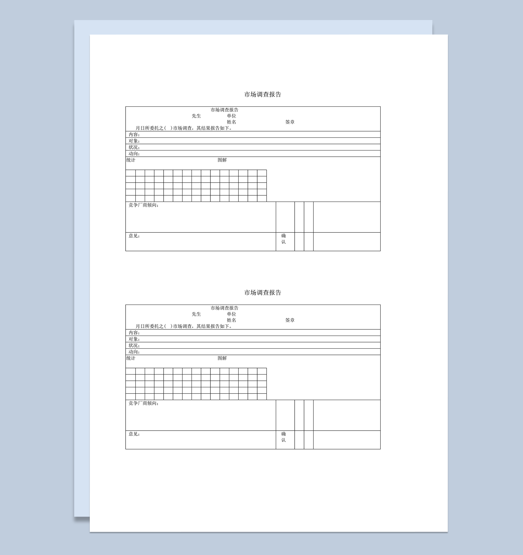 2020年市场竞争状况调查问卷报告word模板