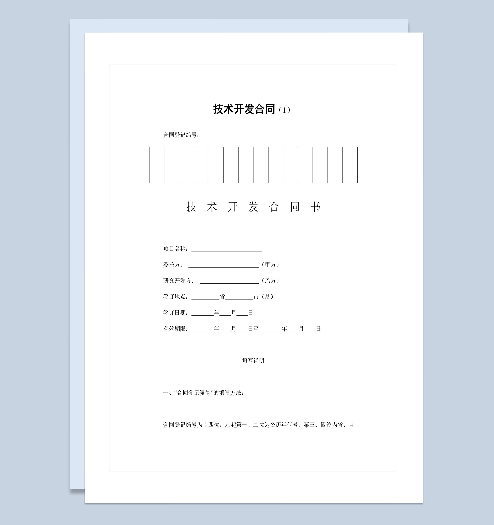 企业公司通用项目技术开发合同Word模板