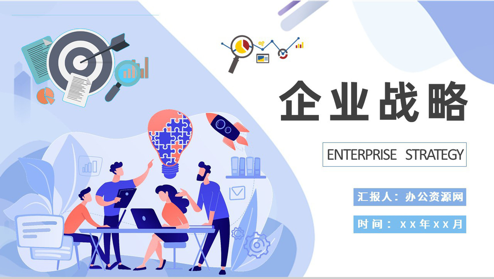 发展战略决策计划汇报企业战略基础知识培训课件PPT模板