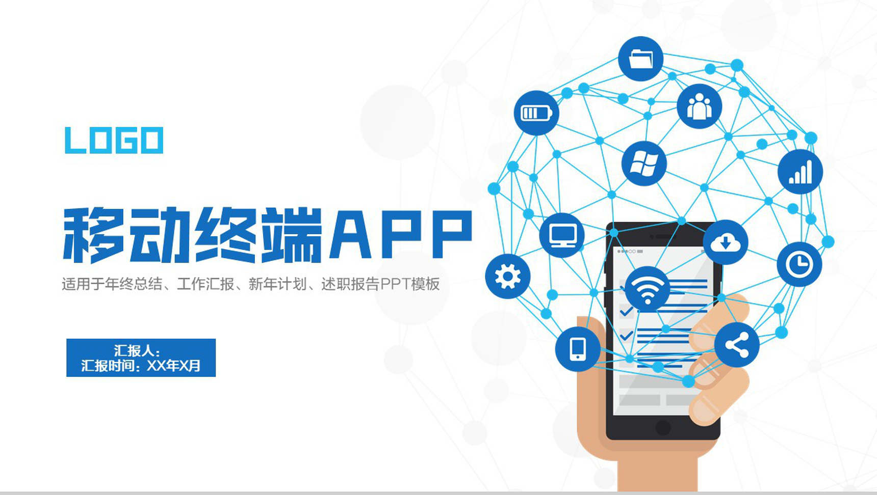 白色简约移动终端APP手机工作汇报PPT模板