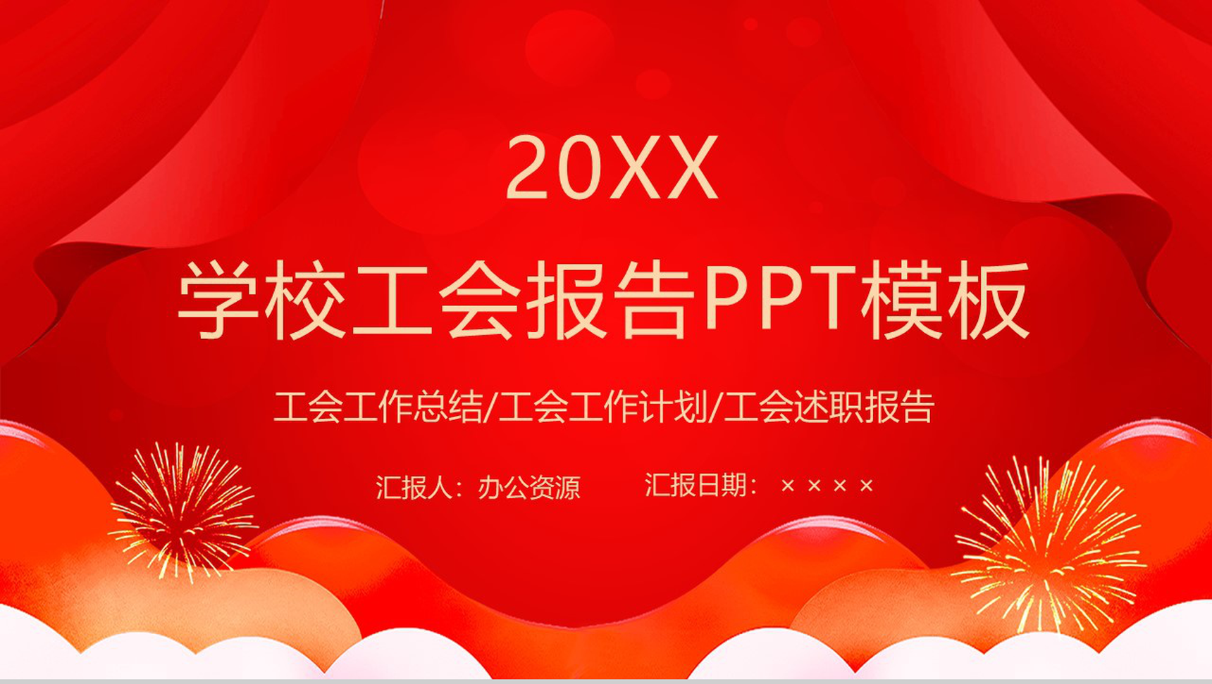 学校工会工作总结计划述职报告(教职工之家)PPT模板