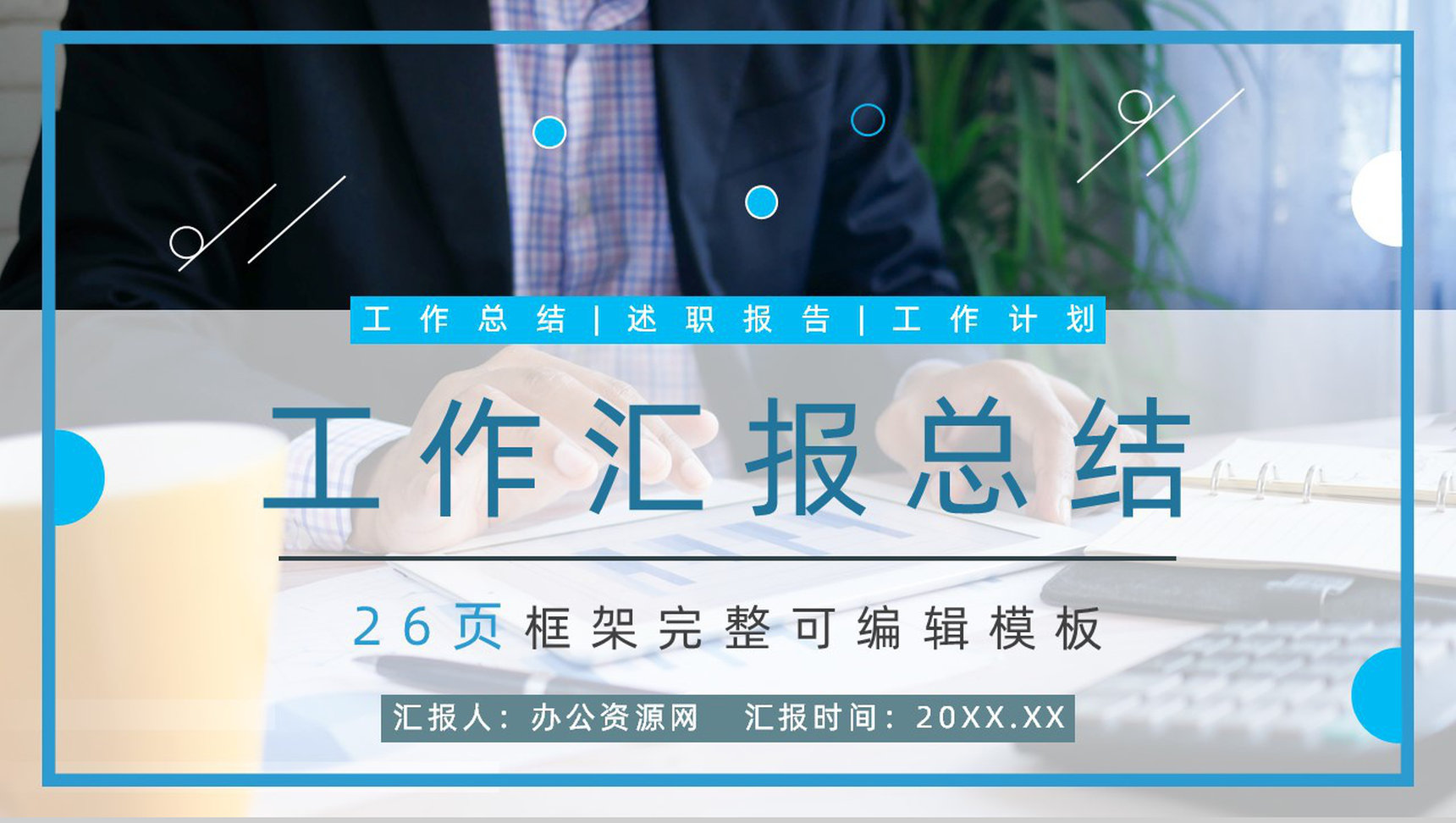 微立体简约商务金融科技类工作总结汇报PPT模板