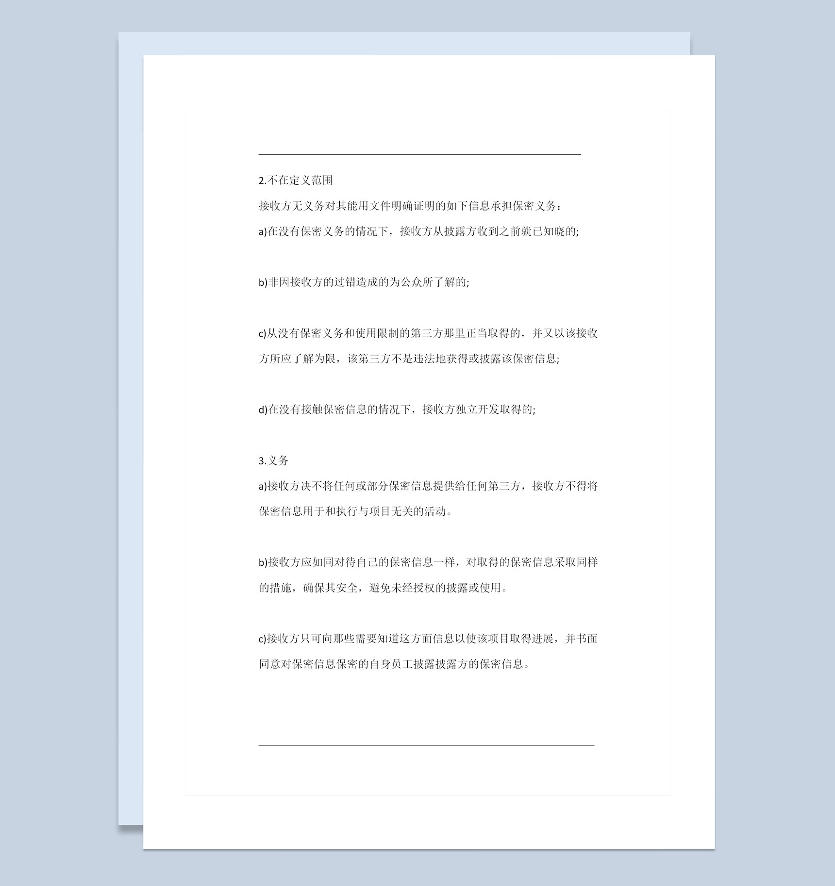 精选版项目合作商业秘密保密协议保密合同书Word模板