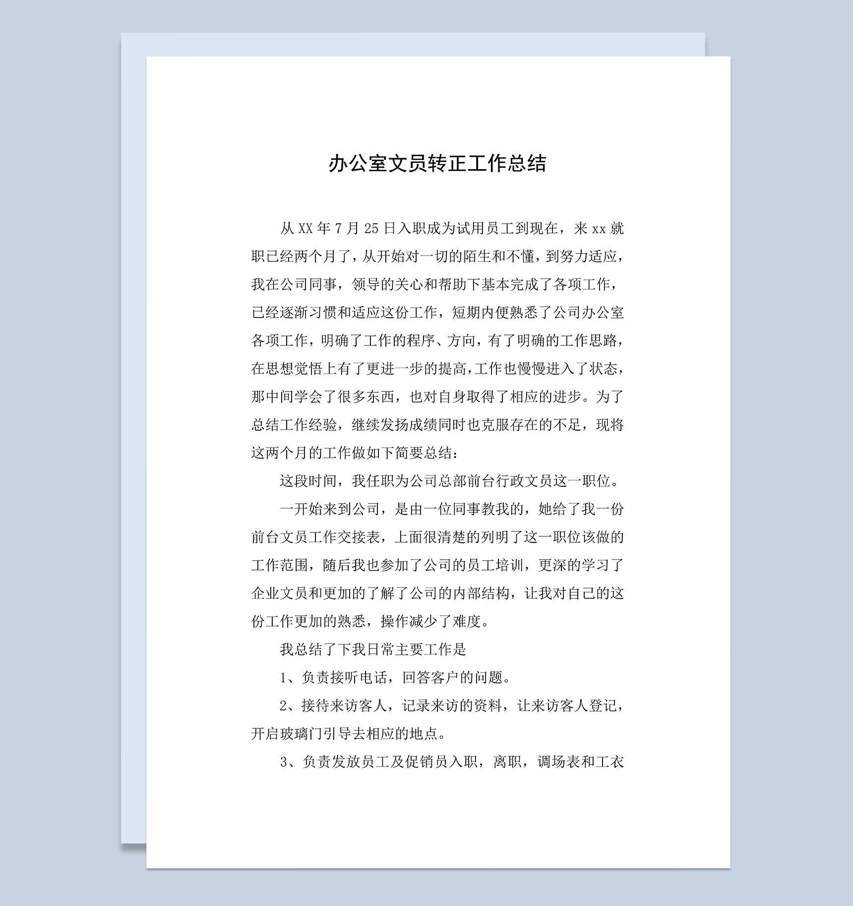 办公室文员试用期转正年终个人工作总结Word模板