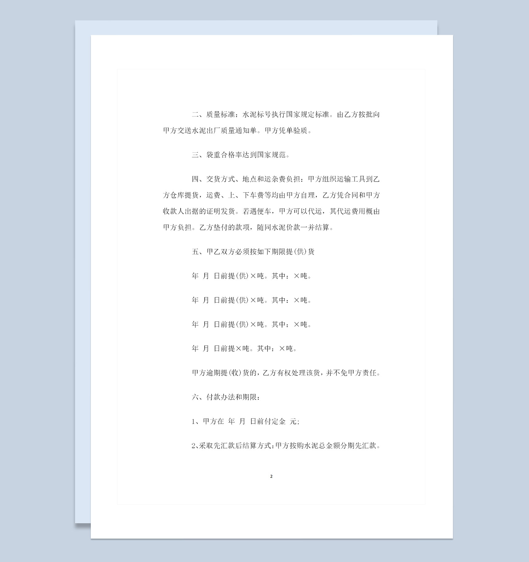 建筑材料采购通用水泥购销合同Word模板