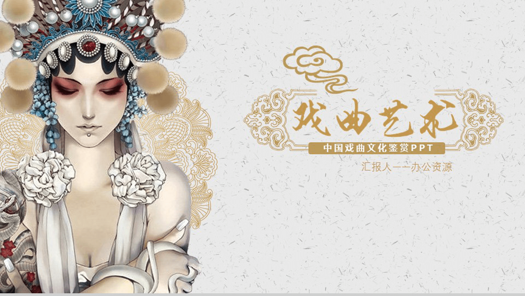 简洁中国古典风戏曲文化鉴赏PPT模板