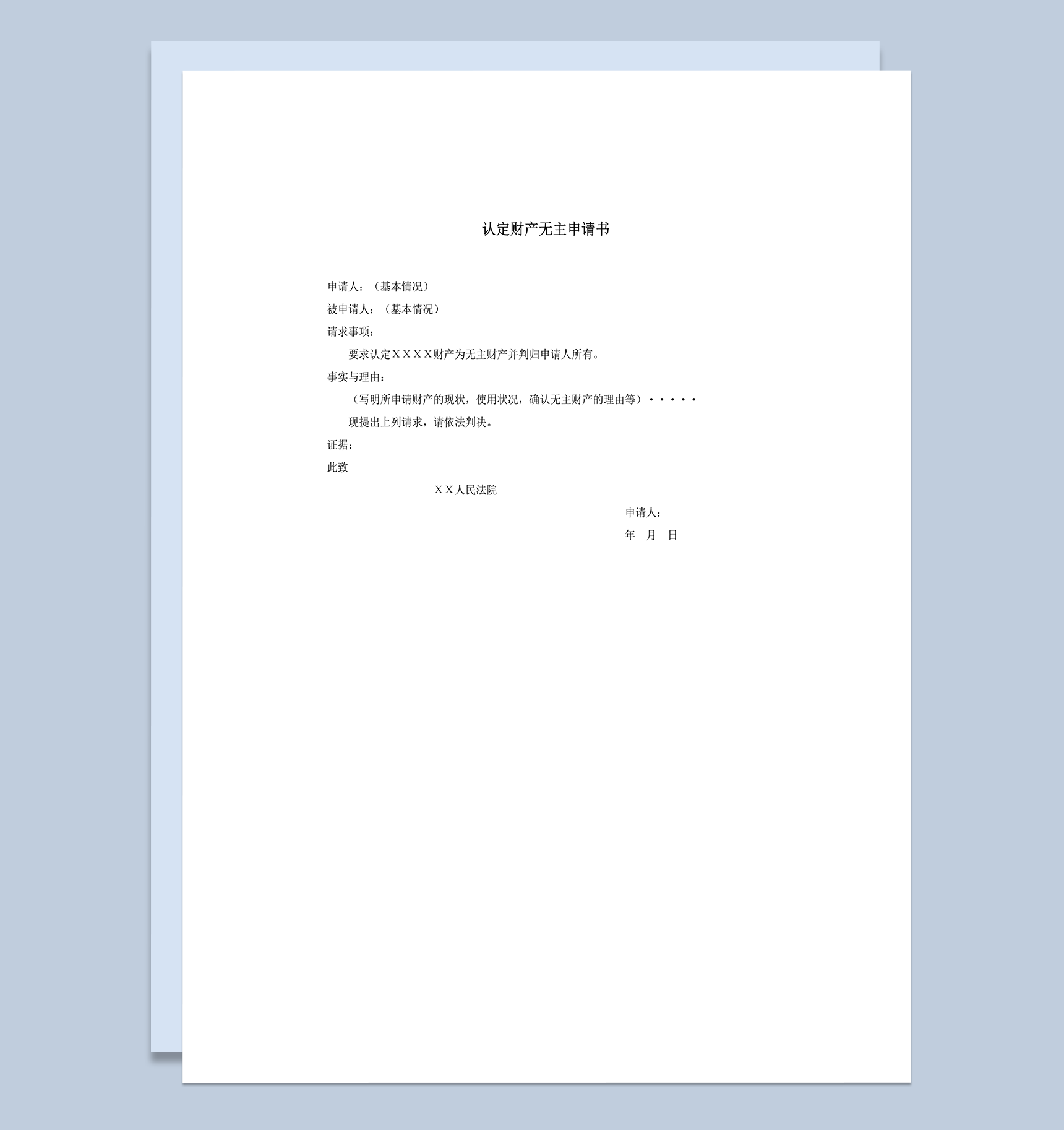 认定财产无主申请书word模板