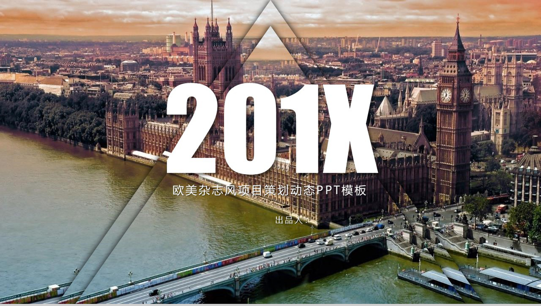 欧美时尚风景摄影杂志风项目策划PPT模板