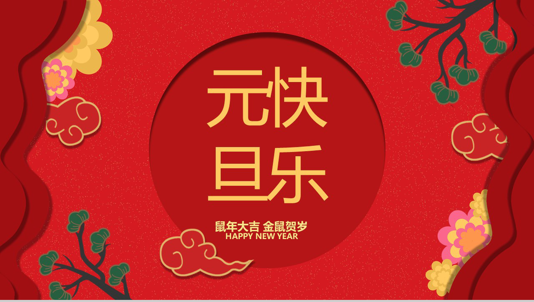 喜庆中国风元旦快乐元旦晚会策划PPT模板