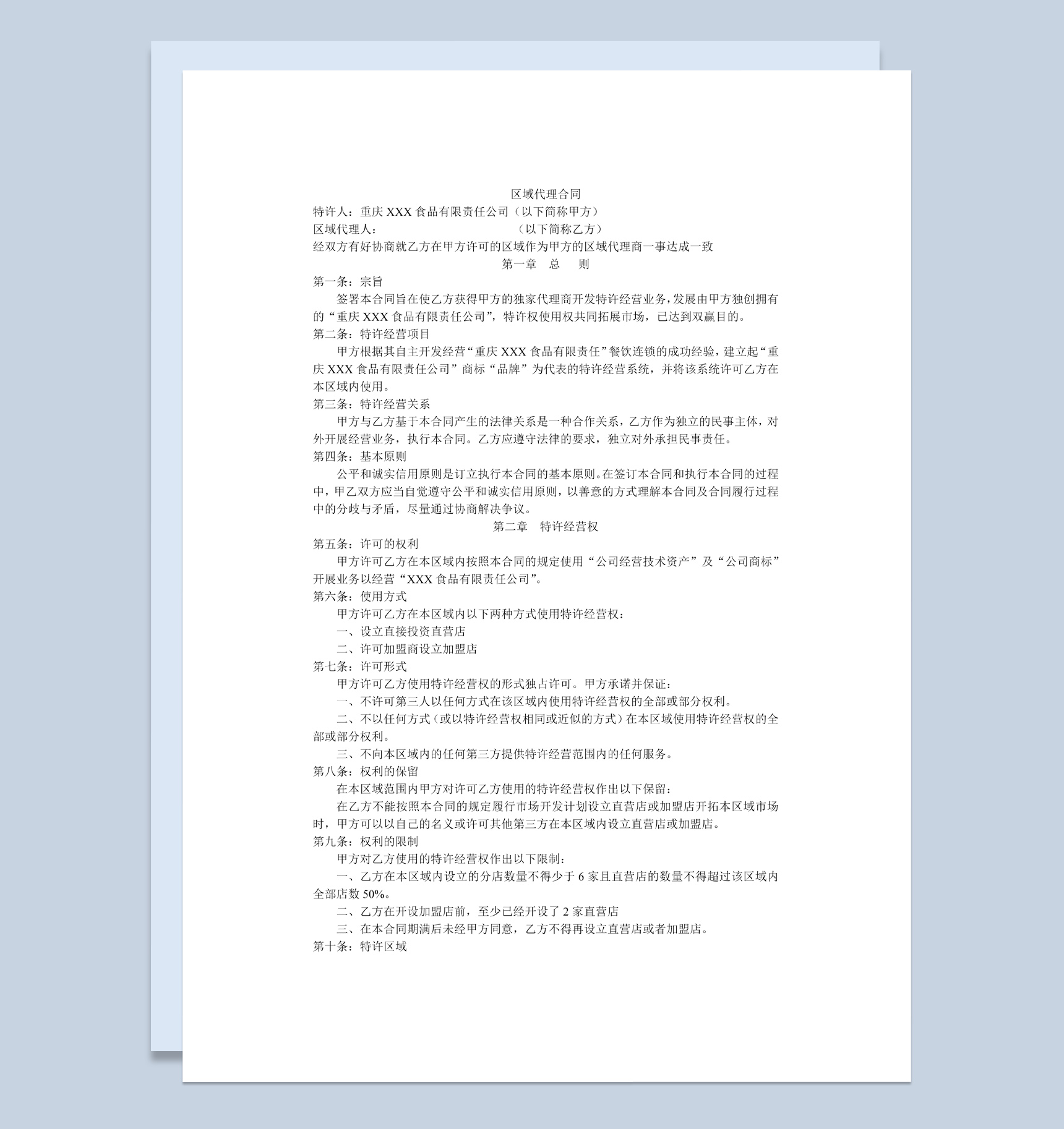 白色简约风格区域代理合同书范本Word模板