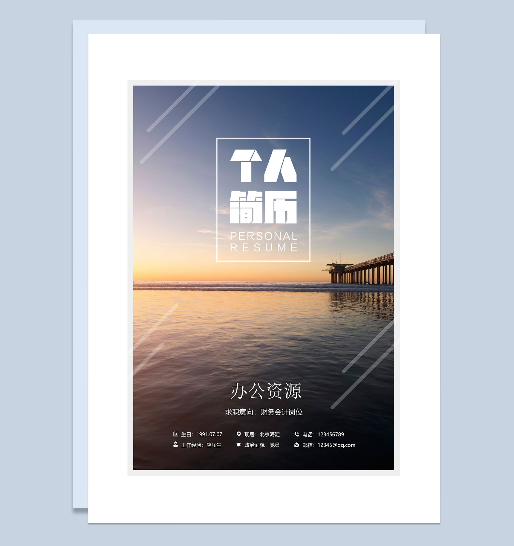 清新简历封面财务助理求职通用简历自荐信Word模板